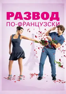 Постер: Развод по-французски / L'ex de ma vie (2014)