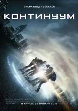 Постер: Континуум / Project Almanac (2014)