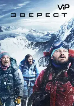 Постер: Эверест / Everest (2015)