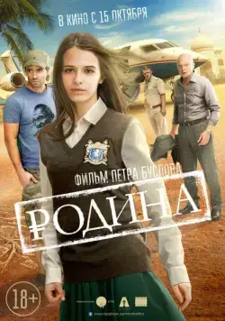 Постер: Родина (2015)