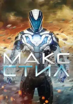 Постер: Макс Стил / Max Steel (2016)