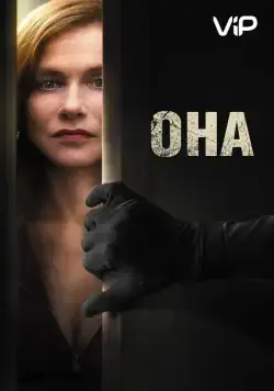 Постер: Она / Elle (2015)
