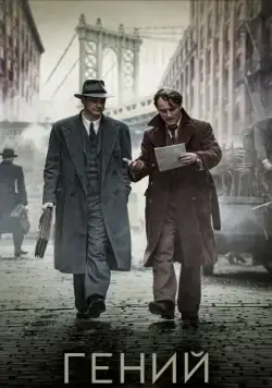Постер: Гений / Genius (2015)