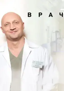 Постер: Врач (2016)