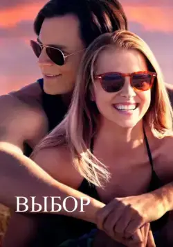 Постер: Выбор / The Choice (2015)