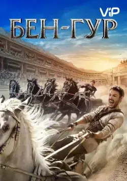 Постер: Бен-Гур / Ben-Hur (2016)