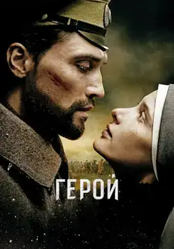 Постер: Герой / The Heritage of Love (2016)