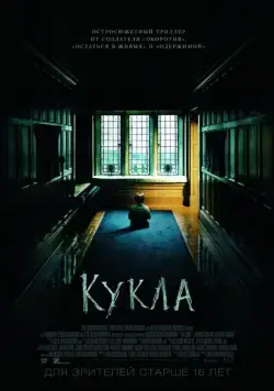 Постер: Кукла / The Boy (2015)
