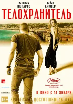 Постер: Телохранитель / Close Protection (2015)