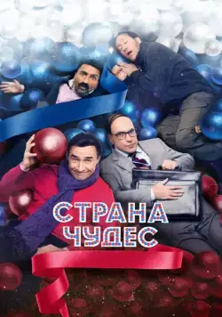 Постер: Страна чудес (2015)