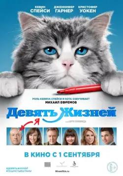 Постер: Девять жизней / Nine Lives (2016)
