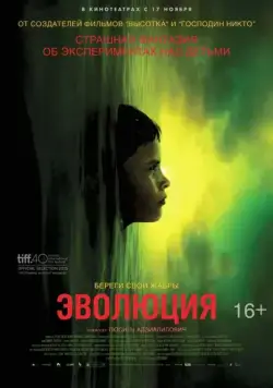 Постер: Эволюция (2015)