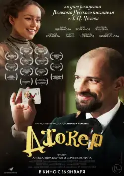 Постер: Джокер / Dzhoker (2016)