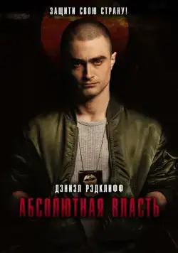 Постер: Абсолютная власть (2016)