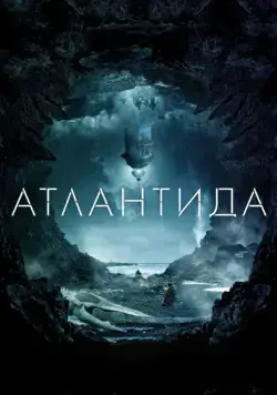 Постер: Атлантида / Cold Skin (2017)
