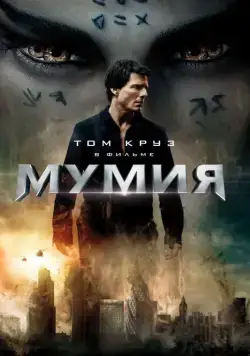 Постер: Мумия / The Mummy (2017)