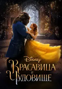 Постер: Красавица и чудовище / Beauty and the Beast (2017)