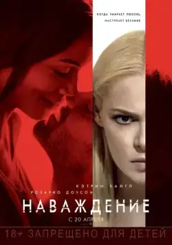 Постер: Наваждение / Unforgettable (2017)
