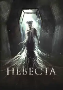 Постер: Невеста (2017)
