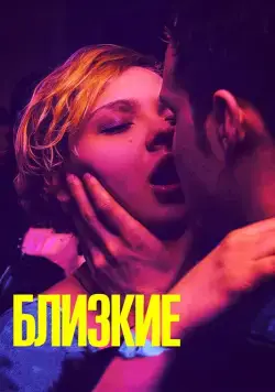 Постер: Близкие (2017)