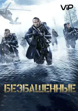 Постер: Безбашенные / Renegades (2017)