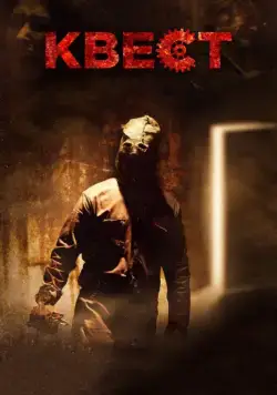 Постер: Квест (2016)