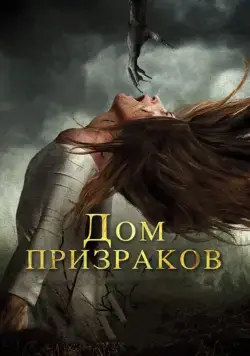 Постер: Дом призраков / Ghost House (2017)