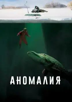 Постер: Аномалия (2017)