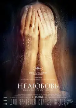 Постер: Нелюбовь (2017)
