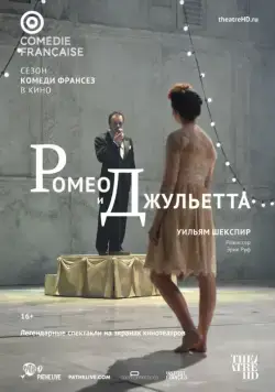 Постер: Ромео и Джульетта / Roméo et Juliette (2017)