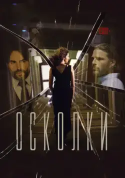 Постер: Осколки / Middleground (2016)