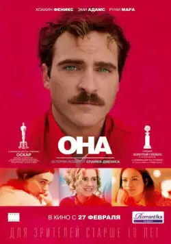 Постер: Она / Her (2013)