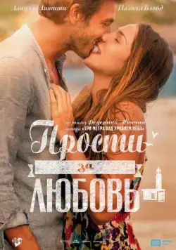 Постер: Прости за любовь (2014)