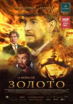 Постер: Золото (2012)