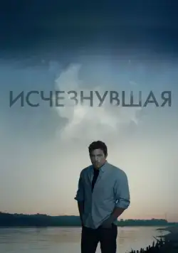 Постер: Исчезнувшая / Gone Girl (2014)