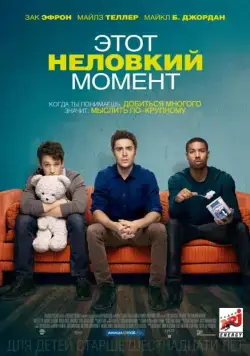 Постер: Этот неловкий момент / That Awkward Moment (2014)