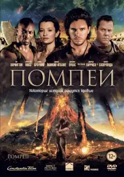 Постер: Помпеи / Pompeii (2014)