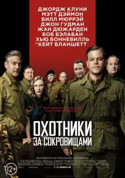 Постер: Охотники за сокровищами / The Monuments Men (2014)