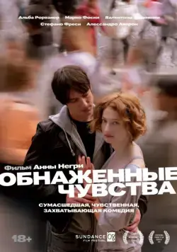 Постер: Обнаженные чувства / Riprendimi (2008)