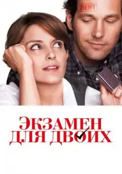 Постер: Экзамен для двоих / Admission (2013)