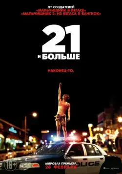 Постер: 21 и больше / 21 & Over (2013)