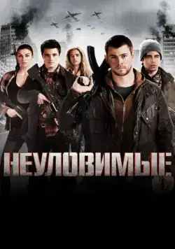 Постер: Неуловимые / Red Dawn (2012)