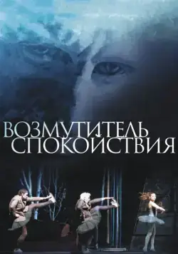 Постер: Возмутитель спокойствия (2013)