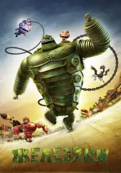 Постер: Железяки / Yak (2012)