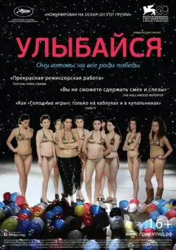 Постер: Улыбайся / Gaigimet (2012)