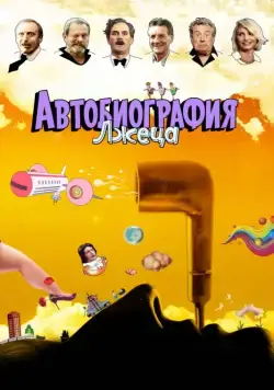 Постер: Автобиография лжеца / A Liar's Autobiography: The Untrue Story of Monty Python's Graham Chapman (2012)