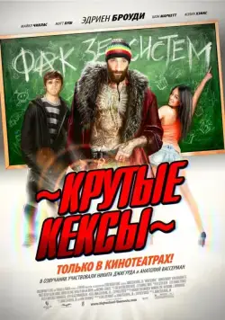 Постер: Крутые кексы / High School (2011)
