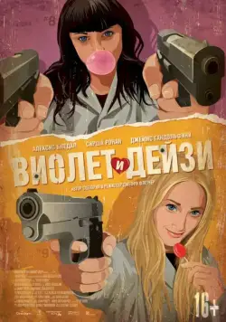 Постер: Виолет и Дейзи / Violet and Daisy (2012)