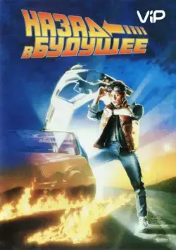 Постер: Назад в будущее / Back to the Future (1985)
