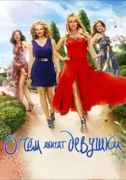 Постер: О чём молчат девушки (2013)